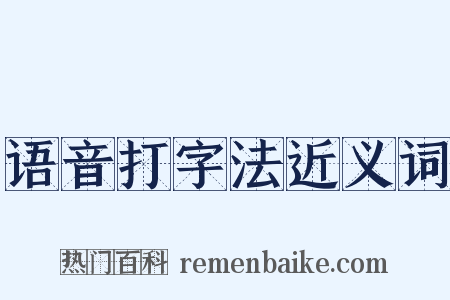 语音打字法近义词是什么意思的图片
